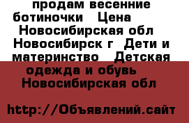 продам весенние ботиночки › Цена ­ 650 - Новосибирская обл., Новосибирск г. Дети и материнство » Детская одежда и обувь   . Новосибирская обл.